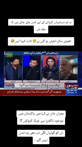 یہ تو سرجریاں کروانے کے لیے لندن چلے جاتے ہیں کہ چلو جی تھوڑی سکن ڈھیلی ہو گئی ہے ٹائٹ کروا آہیں . عمران خان نے کہا میں پاکستان میں موجود ڈاکٹرز سے چیک کرواؤں گا ،ان کو گولیاں لگی تب بھی وہ لندن نہیں گئے نواز شریف کی طرح#😎 #نالائق_حکمران_عوام_پریشان #چور_ہٹاؤ_ملک_بچاؤ #چوروں_کا_ٹولا_نامنظور #freeimrankhan 