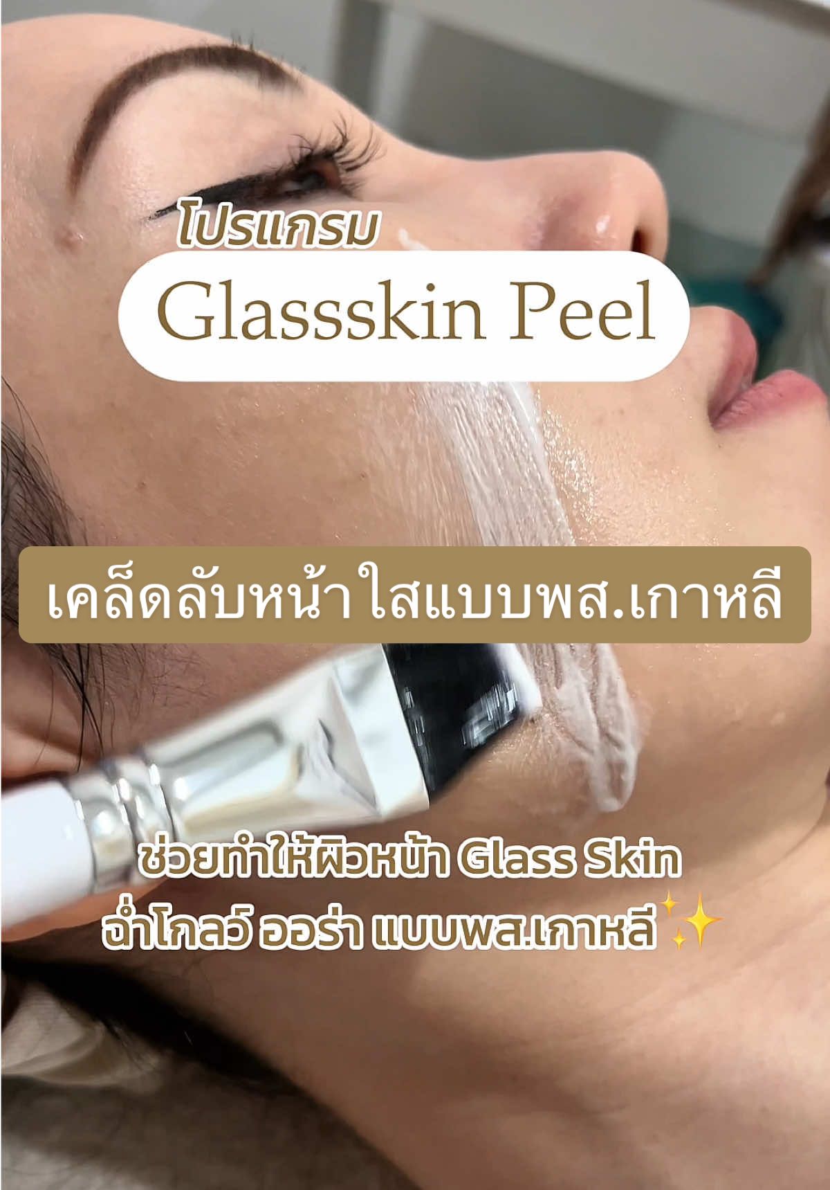 อยากมีผิวหน้า Glass Skin  ฉ่ำโกลว์ ออร่า แบบพส.เกาหลี ต้องทำโปรแกรมนี้เลย🥰✨ #สายวรีย์คลินิกบุรีรัมย์ #อยากหน้าใส #SaivareeClinic #ผิวดี #รีวิวบิวตี้ 