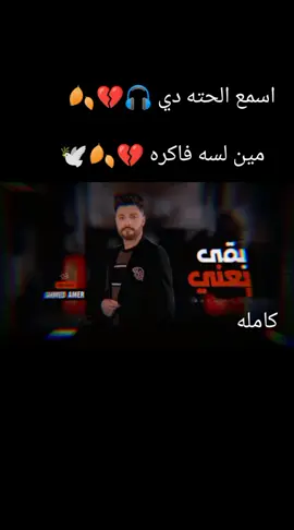 #بقا_يعني_نسيت_لياليا_💔🍂🎧#مشاهير_التيك_توك_ترند_ده_هشتاج10K#وجعت_قلبي_عليك_ي_عامر #thevoicestar #MusicOnStage 