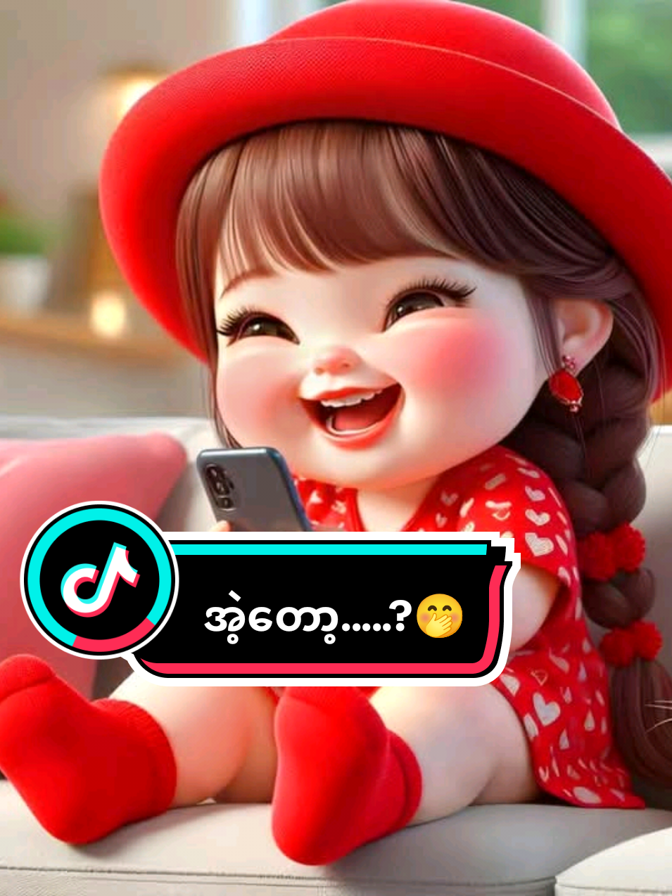 #CapCut #ချစ်လား #ဟာသလေးများ🤣🤣🤣 #မူရင်းကိုcrdပေးပါတယ် #creatorsearchinsights 
