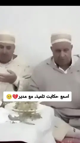 حكاية مشايخ  #مستغانم #الوالدين_جنة_في_الارض_ #tiktok #explore #الجزائر 