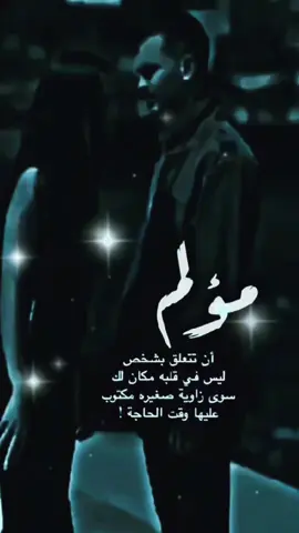 مؤلم... أن تتعلق بشخص ليس في قلبه مكان لك سوى زاوية صغيرة مكتوب عليها وقت الحاجة #bahari.88 I❲❳I❲❤︎❳I❲❳Iꞌꞌ𝐁𝐀𝐇𝐀𝐑𝐈˳𝟖𝟖ꞌꞌI❲❳I❲❤︎❳I❲❳I #إكسبلوررررررر_explore♡💈😍❤❤😍💈 #محمد_عبده_فنان_العرب  #تصميم_فيديوهات🎶🎤🎬تصميمي🔥 I❲❳I❲❤︎❳I❲❳Iꞌꞌ𝐁𝐀𝐇𝐀𝐑𝐈˳𝟖𝟖ꞌꞌI❲❳I❲❤︎❳I❲❳I