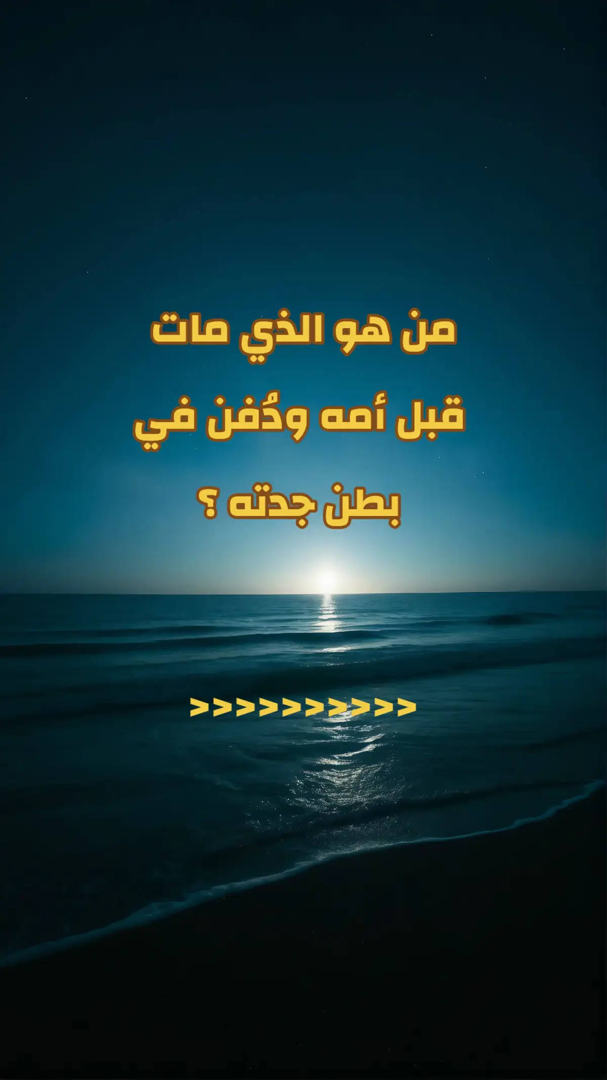 #معلومات_دينية #أسئلة_دينية #سؤال_جواب  #اترك_اثراً_قبل_رحيلك #صلي_علي_النبي 