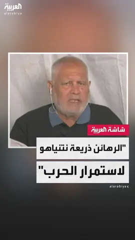المستشار السابق لإسماعيل هنية أحمد يوسف في رسالة لحماس: خسرتم ولا سبيل لتغيير الحال الآن.. ونتنياهو يتخذ قضية الرهائن كذريعة لاستمرار الهجوم #قناة_العربية