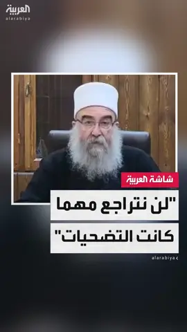 حكمت الهجري أحد شيوخ عقل الطائفة الدرزية يطالب بكيان مستقل مشددا على ضرورة احترام حق تقرير المصير وأن الدروز لن يتراجعوا عن مطالبهم مهما كانت التضحيات #قناة_العربية