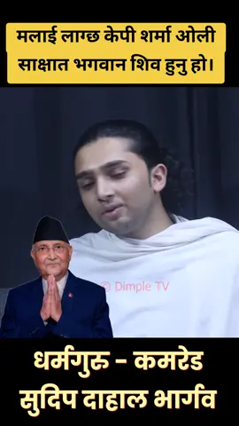 मलाई लाग्छ केपी शर्मा ओली साक्षात भगवान शिव हुनु हो। #kpoli #politics #democracy #bhargav #communistguru 