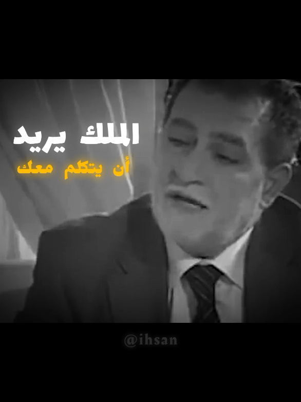 الملك يريد أن يتكلم معك  . #المغرب #الملك #إحسان #العدل #الجزائر 