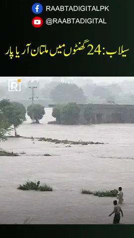 Next 24 hours are crucial for Multan as Flood is increasing in the region . #multan #flood #update #news #punjab Heavy Rainfall and Flood Alert