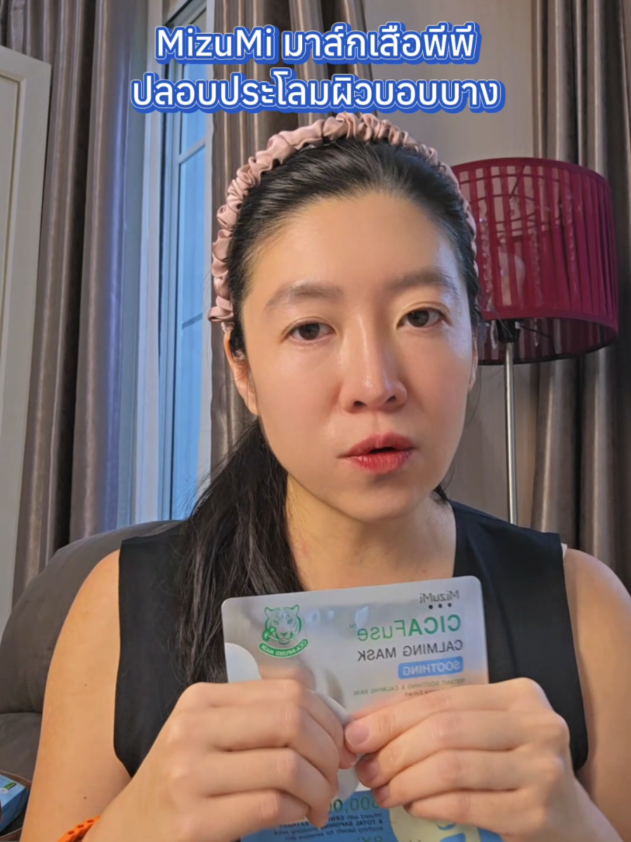 มาส์กเสือ มาส์กซิลิก้าฟิวส์​สูตรผิวอ่อนแอ​ ระคาย ​#mizumi  #maskmizumi  #ป้ายยาบิวตี้  #มาส์กเสือ  #มิซูมิ 