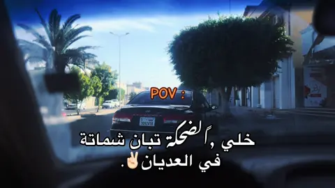 ✌🏻. #عباراتكم_الفخمه📿📌 #اقتباسات #مصراته_الصمود🇱🇾🇱🇾🔥😌 #foryou #الشعب_الصيني_ماله_حل😂😂 