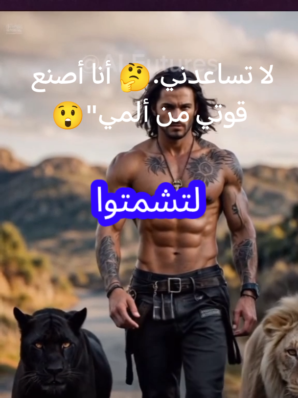 لا تساعدني على الوقوف.. أنا أصنع قوتي من ألمي