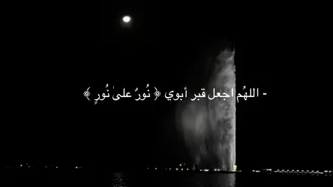 #اللهم_ارحم_ابي #ابوي #اللهم_صلي_على_نبينا_محمد #fyp 