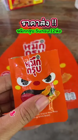 อร่อย เผ็ด แซบ 💯✅ #หมึกกรุบsunsu #หมึกกรุบ #sunsu #หมึกกรุบซันซุ #เส้นบุกหม่าล่า  @พาขวัญ บีที  @พาขวัญ บีที  @พาขวัญ บีที 