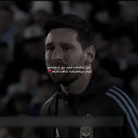 بەخوایی ئامادە نیم💔💔. #shny4arr #messi #میسی #argentina #fyp 