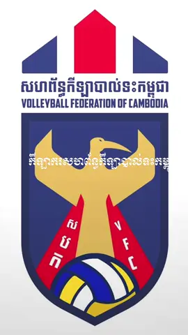 កីឡាករសហព័ន្ធបាល់ទះកម្ពុជា🇰🇭🏐❤️#VFC #volleyballfederationofcambodia #volleyball 