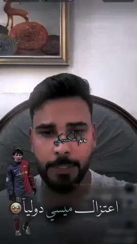 اعتزال ميسي🥹#محمود_المكسيكي #جيش_محمود_المكسيكي 