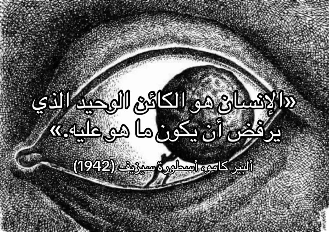 #أثر_اللاشيء #fyp #البير_كامو #foryoupage 