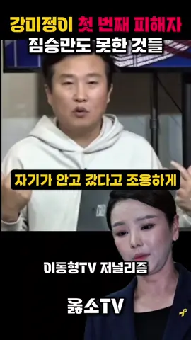 첫 번째 피해자가 강미정 짐승만도 못한 혁신당