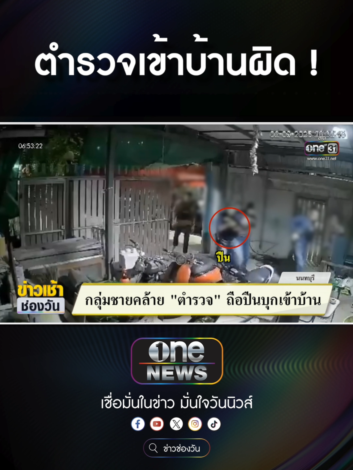 กลุ่มชายคล้าย ตำรวจ ถือปืนบุกเข้าบ้าน     #ข่าวช่องวัน #ข่าวtiktok #สํานักข่าววันนิวส์ #one31news #ข่าวเช้าช่องวัน  เชียร์พรีเมียร์ลีกจอใหญ่สะใจกว่ากับ AIS 3BB FIBRE3 สะใจกว่า💥 เน็ตแรงเต็มสปีด ให้ดูพรีเมียร์ลีกสดครบทุกแมตช์และความบันเทิงอีกมากมาย . *เงื่อนไขเป็นไปตามที่บริษัทฯ กำหนด . #PremierLeague #AISPLAY #AIS3BBFIBRE3