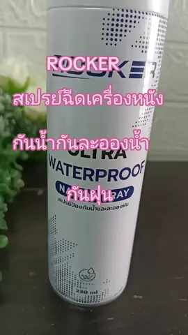 #TikTok shop#สินค้าขายดี #TikTok ป้ายยาROCKERสเปรย์ฉีดเครื่องหนังกระเป๋ารองเท้ากันน้ำกันแดดกันฝุ่น#กดสั่งซื้อได้ที่นี่ค่ะ🥰👇👇🙏🙏 @ถิรวรรณ shop @ถิรวรรณ shop @ถิรวรรณ shop 