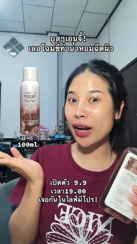 ในที่สุดชีก็ทำ #BodymistAurascent 