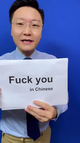 How to say”Fuck you”in Chinese?#trending #mandarin #chinese #中文 #learnchinese 
