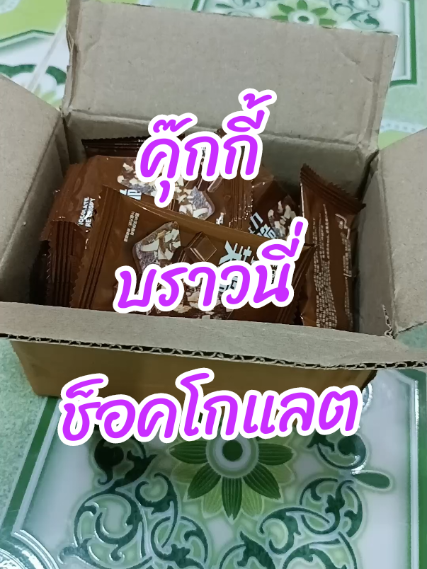 #บราวนี่กรอบ #คุ๊กกี้บราวนี่ช็อคโกแลต #คุ๊กกี้บราวนี่ #บราวนี่ช็อคโกแลต #นะห์พาช็อปเองค่ะ 