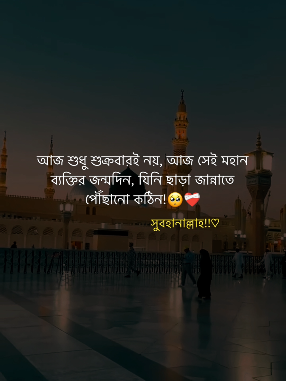 আজ শুধু শুক্রবারই নয়, আজ সেই মহান ব্যক্তির জন্মদিন, যিনি ছাড়া জান্নাতে পৌঁছানো কঠিন!🥺❤️‍🩹 সুবহানাল্লাহ!!#fypツ #foryou #foryoupage #tanvir_vaiyaa #viralvideos @TikTok @TikTok Bangladesh 