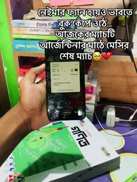 বিদায় ম্যাচে মেসি First Goal টাই দিচে🥹❤️‍🩹#foryoupage #vairal #🥹 #fyp #bdtiktokofficial 