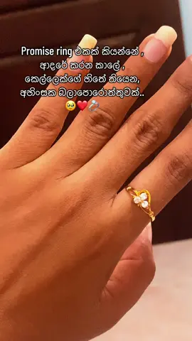 ❤️🥹 අවුරුදු 6ක් , 7ක් විතර පරණ ඒ ring එක..2019 යාලු උනු අපි හරියටම 2019 මගේ Birthday එක දවසේ , එයා මට  propose කරපු දවසේ මට දීපු promise ring එක..💍🥰#tiktok #fypシ゚viral #viralvideo #viraltiktok #couplegoals 