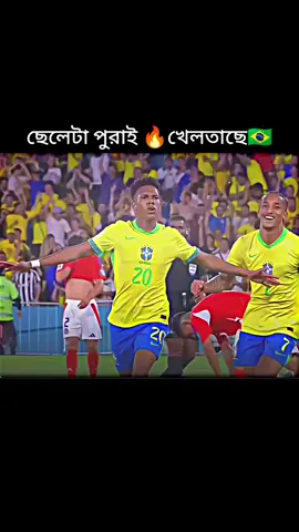 গোল ব্রাজিল 🇧🇷🇧🇷🇧🇷🥰🥰🥰🥰#fyp #viralvideo #foryou #ব্রাজিলের🇧🇷_সাপর্টাররা_সাড়া_দাও #unfrezzmyaccount 