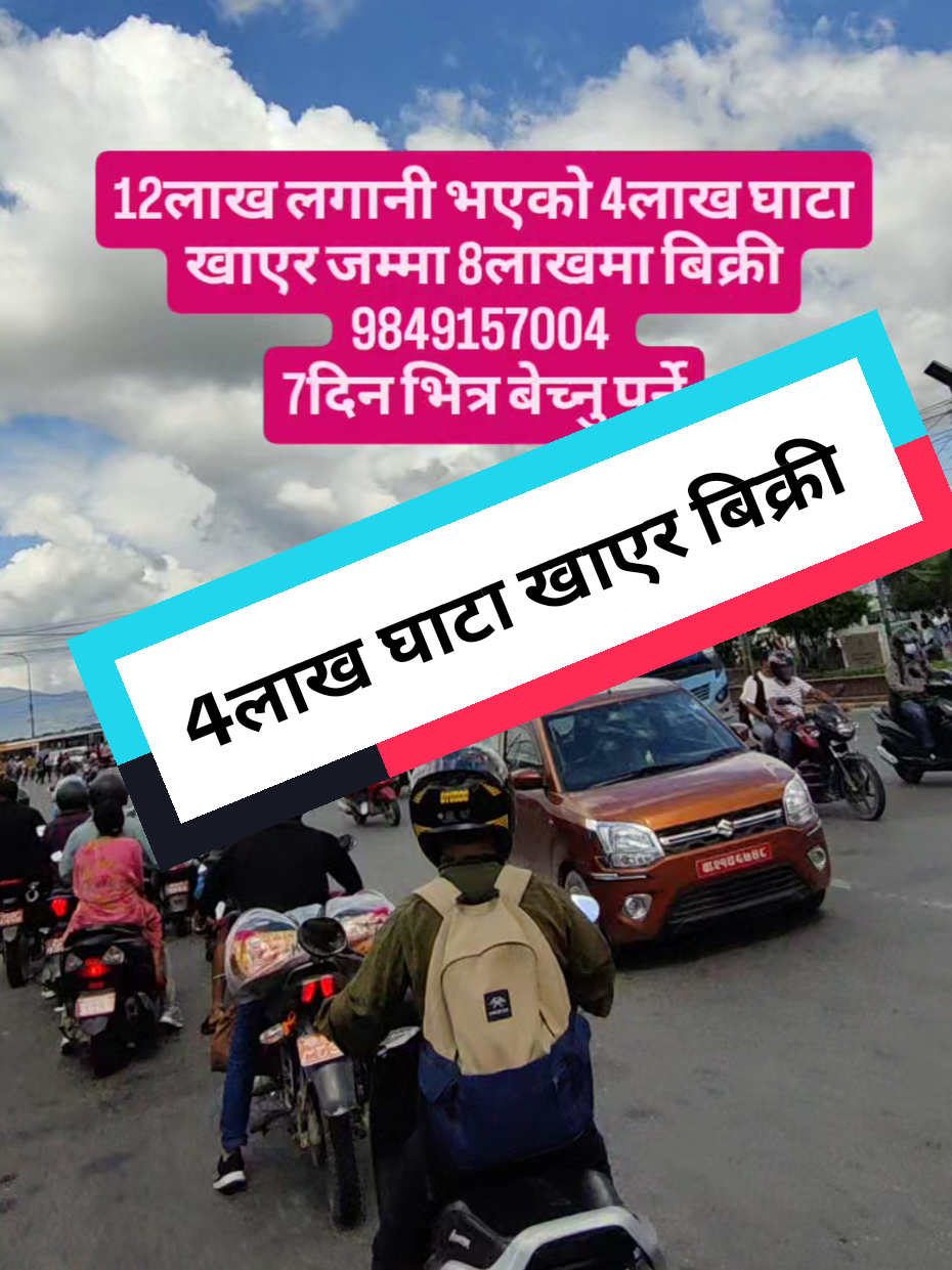 12लाख लगानी भएको 4लाख घाटा खाएर जम्मा 8लाखमा बिक्री 9849157004  7दिन भित्र बेच्नु पर्ने