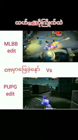 mlbb edit vs pupg edit what win😎#MLBB #Luckystar #MLBBNEXT2025 #mlbbedit #pupgedit 