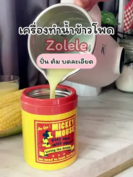 #เครื่องทําน้ําเต้าหู้ #zolele #เครื่องทําน้ําเต้าหู้zolele #เครื่องทําน้ําเต้าหู้อัตโนมัติ #รีวิวใช้จริง 