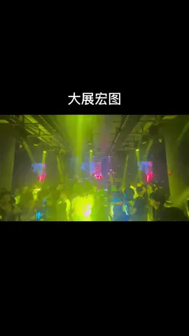 《大展宏图》#大展宏图 #来财 #酒吧 #极致呈现 