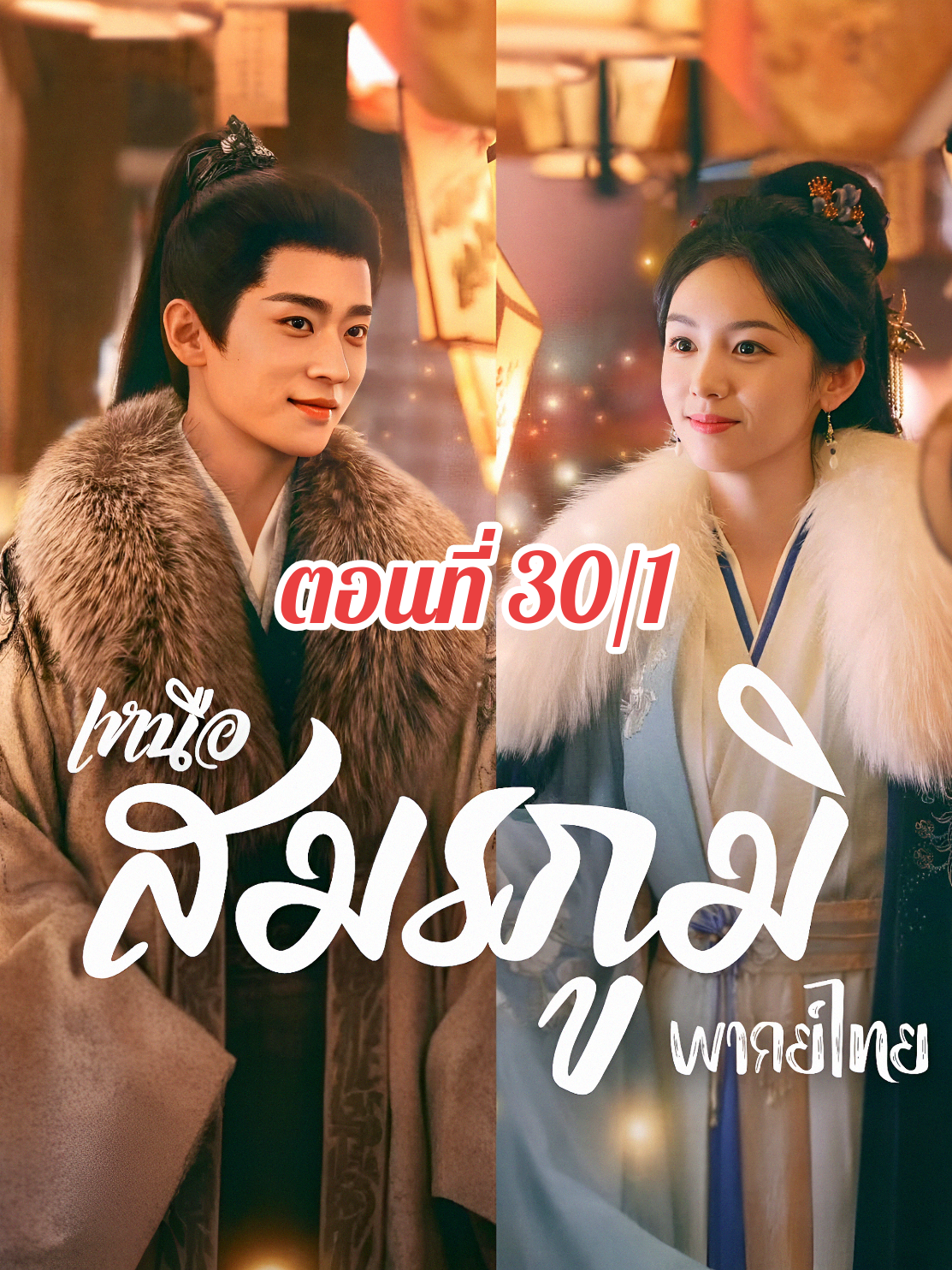 #เหนือสมรภูมิ (พากย์ไทย)#ตอนที่30/1 #ซีรี่ย์ที่รัก#ตามติดซีรี่ย์ #คลั่งรักซีรี่ย์  