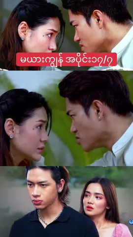 အပေါင်းနီလေးနှိပ်followထားကြဦးနော်#မယားကျွန် #အပိုင်း၁၇ #ရုပ်ရှင်🇲🇲🇲🇲🇲🇲 #fyp #ဇာတ်ကားကောင်းလေးပါ 