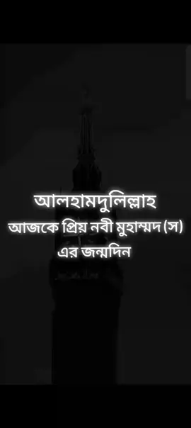 আলহামদুলিল্লাহ আজকে হযরত মুহাম্মদ সাল্লাল্লাহু আলাইহি ওয়াসাল্লাম এর জন্মদিন 