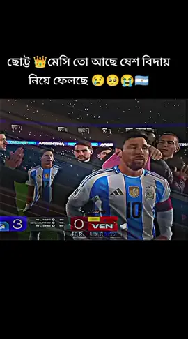 বিদায় লিজেন্ড বিদায় মেসি বিদায় আর্জেন্টিনার  আর কোনদিন হয়তো তোমাকে ফুটবল খেলাতে দেখতে পারবো না  😭😭😭😭🇦🇷🇦🇷😢😢😢👑👑🏆🏆