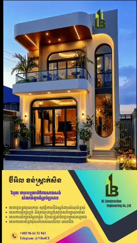 #BL construction មានទទួលសិក្សារចនាប្លង់ និងម៉ៅការសាងសង់សំណង់គ្រប់ប្រភេទដូចជា: ផ្ទះវិឡា ផ្ទះល្វែង ខុនដូ សណ្ឋាគារ ការិយាល័យ និងអគារ តូចធំគ្រប់ប្រភេទ។  សូមអរគុណសម្រាប់ការគាំទ្រ! •••••••••••••••••••••••••••••••••••• ⭐ សេវាកម្ម | Services 👉 សាងសង់សំណង់ / Construction  👉 សិក្សាគម្រោងប្លង់ គ្រឿងបង្គុំសំណង់  / Structure Design 👉 សិក្សាគម្រោងប្លង់ស្ថាបត្យកម្ម / Architectural Design  👉 សិក្សាគម្រោងប្លង់ ប្រព័ន្ធទឹកភ្លើងនិងមេកានិច /MEP Design 👉 កែលំអរសំណង់គ្រប់ប្រភេទ / Renovation 👉 ប្រឹក្សាយោបល់បច្ចេកទេស/ Consultant 👉 ត្រួតពិនិត្យគុណភាពសំណង់/ Quality Control 👉ការសាងសង់មានវិស្វករត្រួតពិនិត្យបច្ចេកទេសគុណភាពសំណង់ត្រឹមត្រូវ នឹងទំនុកចិត្ត ----------------------------------------------------- ★★ ទំនាក់ទំនង ដើម្បីប្រឹក្សាយោបល់ឌីស្សាញនិងសំណង់របស់ លោកអ្នកប្រកបដោយទំនុកចិត្តទាក់ទងមកកាន់យេីងខ្ញុំតាមទំនាក់ទំនងខាងក្រោម 📲Contact :: 096 6151943 📲Telegram :: https://t.me/VibolCE  #Grandvilleilla #modernvillaa #Thailandopenfire #everyonefollowers                         