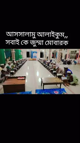 আসসালামু আলাইকুম সবাই কে জুম্মা মোবারক 🕌🕋 #viral #fyp #fypシ #goforyoupage #unfrezzmyaccount @TikTok 