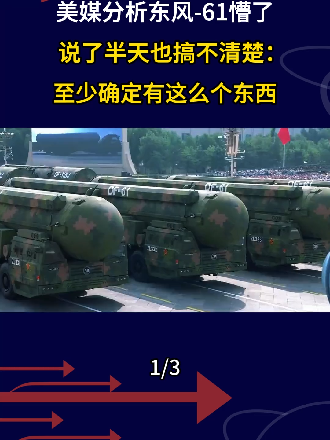 美媒分析东风-61，说了半天也搞不清楚：至少确定有这么个东西 #军事科普 #军事科技