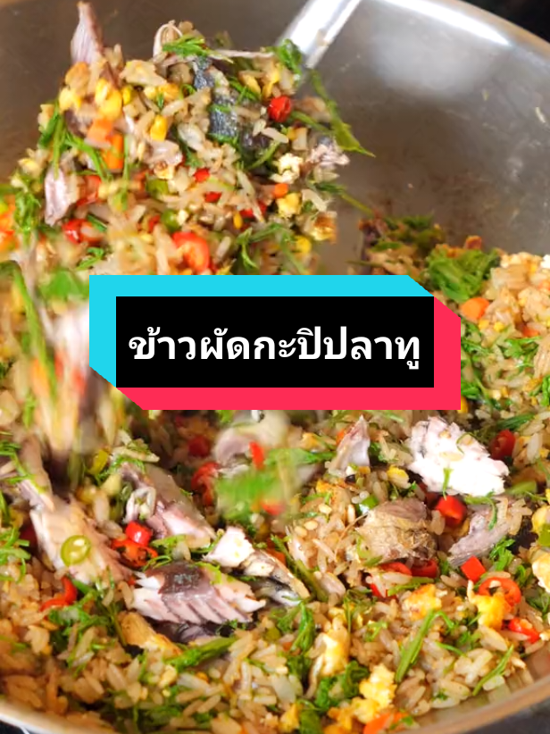 #อาหารสร้างอาชีพ  ข้าวผัดกะปิปลาทู