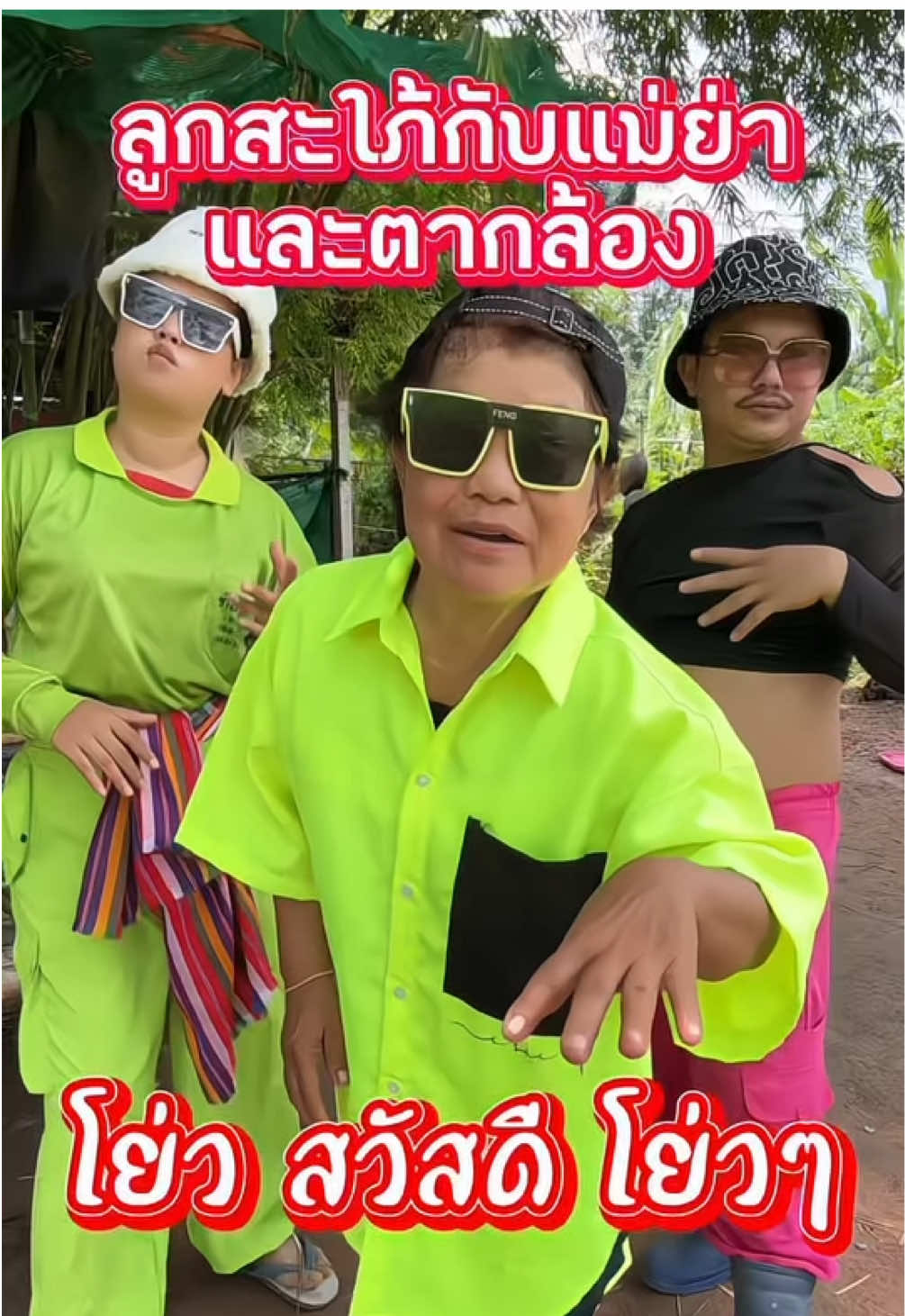 #โย่วสวัสดีfcทุกท่าน#ลูกสะใภ้กับแม่ย่า #ครอบครัวหรรษา #พอได้หัว #คลิปตลก 