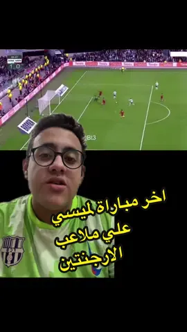 آخر ماتش لميسي علي الأراضي الأرجنتينية #mohamed_emad_27 #el_3alme27 #ميسي #الارجنتين #ميسي🇦🇷 
