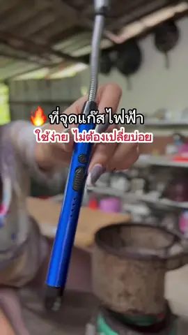 ตอบกลับ @พงษ์เภา เอาของดีมาขาย ขอบคุณสำหรับรีวิวนะคะ#ที่จุดไฟฟ้า #ที่จุดแก๊สไฟฟ้า #ที่จุดแก๊สชาร์จได้ #ไฟแช็กไฟฟ้า#ใบเตยชอบรีวิว 