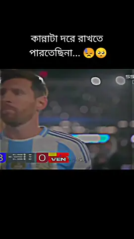 দির বিদায় বস মেসি #ফুটবল_______প্রেমিরা_সারা_দাও🥰⚽ #foryou #imba #imback #fyppppppppppppppppppppppp #arjentinafan🇦🇷love #messi #albarimi_for_cars #