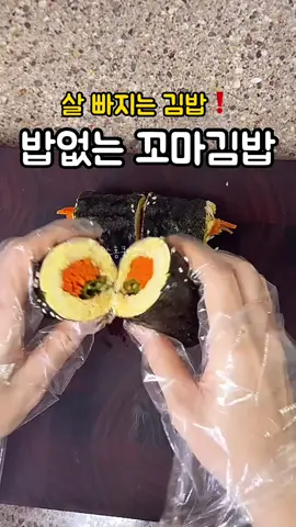 재료 딱 3가지❗️밥없이도 이렇게 맛있다고⁉️ 살 빠지는 양배추김밥 레시피❤️ 요즘 양배추요리가 참 핫하죠? 저속노화식단의 재료로 빠질 수 없으니 ㅎㅎ 그중 맛도 좋은 데 살도 빠지는! 밥없이도 맛있는 양배추김밥 레시피 준비했어요❤️ 이건 꼬마김밥으로 만드는 거라 김밥 말기 어려운 분들도 쉽게 할 수 있고요 심지어 맛도 좋고 포만감도 좋아요👍 김밥재료 많이 준비할 필요도 없어요! 딱 3가지로 만드는 데 기똥찹니다 📌밥없는 꼬마김밥 레시피 (재료) 김 1장, 양배추 150g, 당근 1/3개, 청양고추 2개(또는 풋고추) 달걀 2개, 소금 한 꼬집, 후추 약간, 오일 스리라차 소스, 참기름, 깨  1. 양배추는 채썰어 씻어준 뒤 물기를 빼고 소금, 후추, 달걀 넣고 섞어주세요 2. 팬에 오일 약간 두르고 반죽 넣어서 직사각형 모양으로 부쳐준 뒤 한 김 식힌 후 반으로 잘라주세요 3. 고추는 반으로 갈라서 씨를 빼고 준비, 당근은 얇게 채 썰어 준비 4. 김 반으로 자르고 계란 올리고 당근채, 고추 올리고 고추 위로 스리라차 소스 쭉 뿌려주고 고추로 덮고 돌돌 말아주세요 5. 참기름 쓱, 깨 솔솔 뿌려서 드시면 됩니다 고추는 매운 거 잘 드시면 청양고추로  못 드시면 풋고추로 하세요^^  매콤한 게 더 맛있긴 해요 ㅎㅎㅎ #밥없는김밥 #양배추요리 #양배추김밥 #키토김밥 #다이어트김밥 