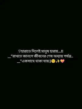 হারাতে দিলেই মানুষ হারায় রাখতে জানলে জীবনের শেষ অধ্যায় পর্যন্ত একসাথে থাকা যায়..!!☺️✨💝🩷 #foryoupage #foryou #pypシ #viralvideo #statusvideo @TikTok Bangladesh @TikTok @tiktok bangladesh official 