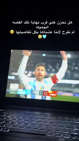 اعتزال ميسي 😭 ليو #barcelona #foryou #explore #هاشتاق #fyp رحيل ميسي 💔 اعتزال 